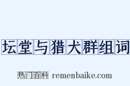 坛堂与猎犬群组词是什么意思的图片